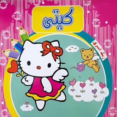 رنگ آمیزی کیتی