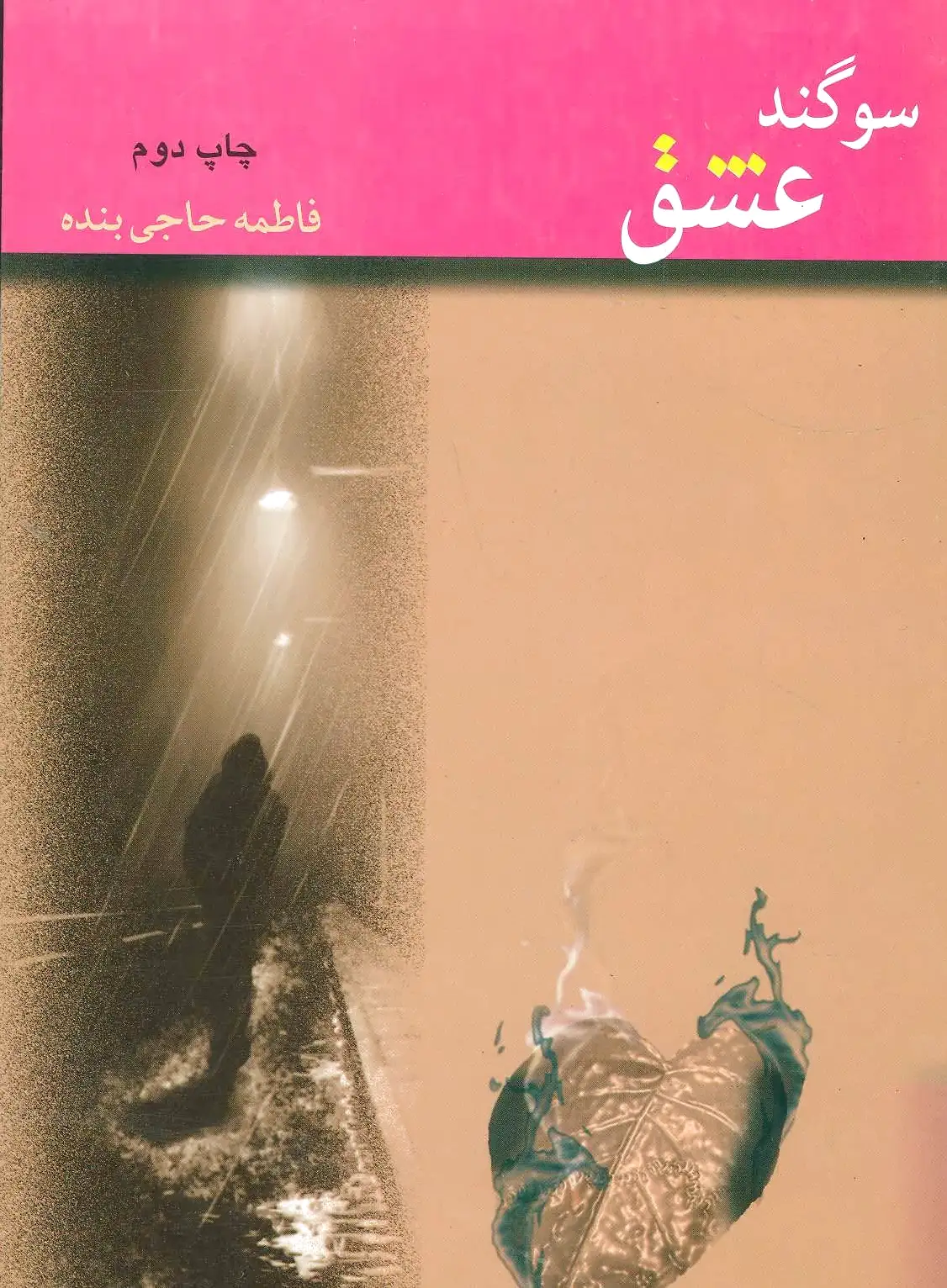 سوگند عشق