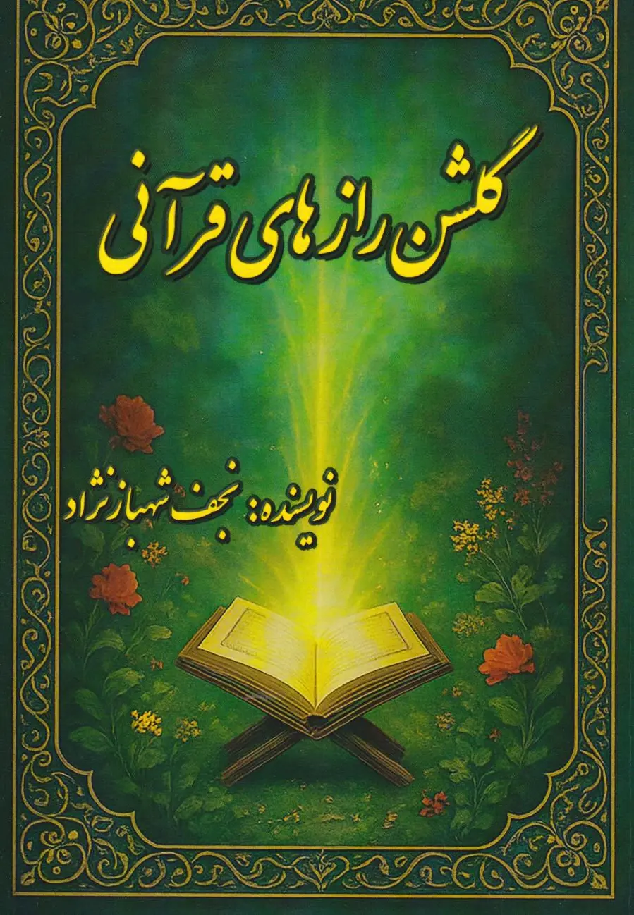 گلشن رازهای قرآنی
