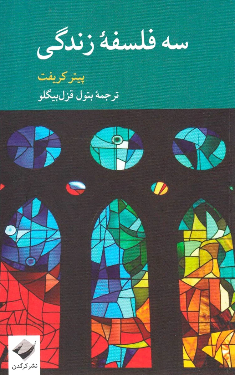 سه فلسفه زندگی