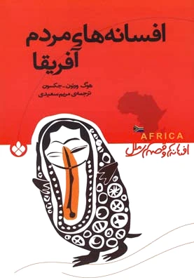 افسانه های مردم آفریقا
