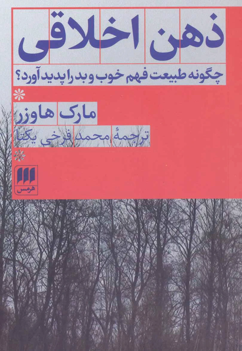 ذهن اخلاقی