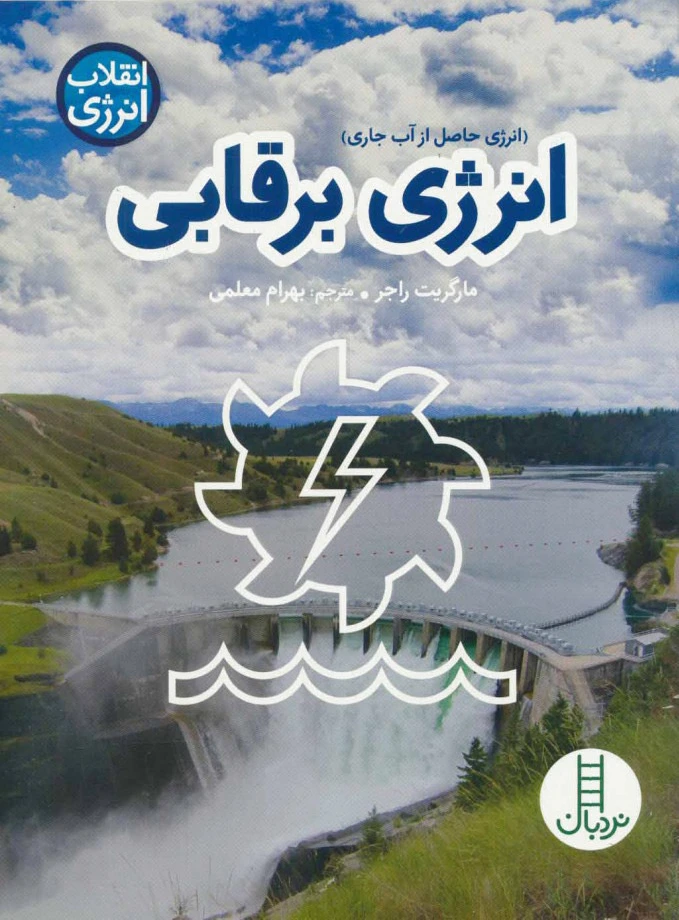 انرژی برقابی