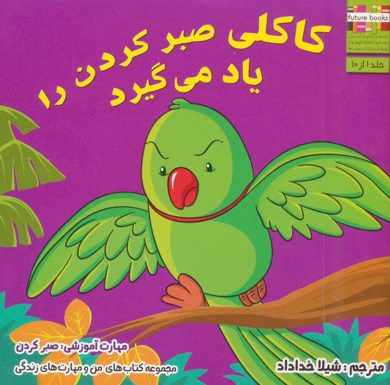 کاکلی صبر کردن را یاد می گیرد