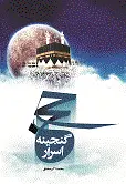 حج گنجینه اسرار