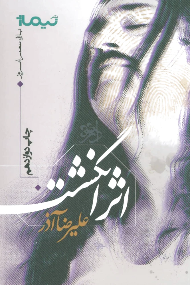 اثر انگشت