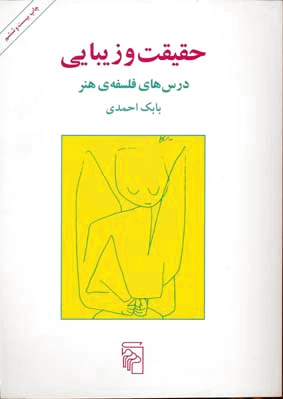 حقیقت و زیبایی