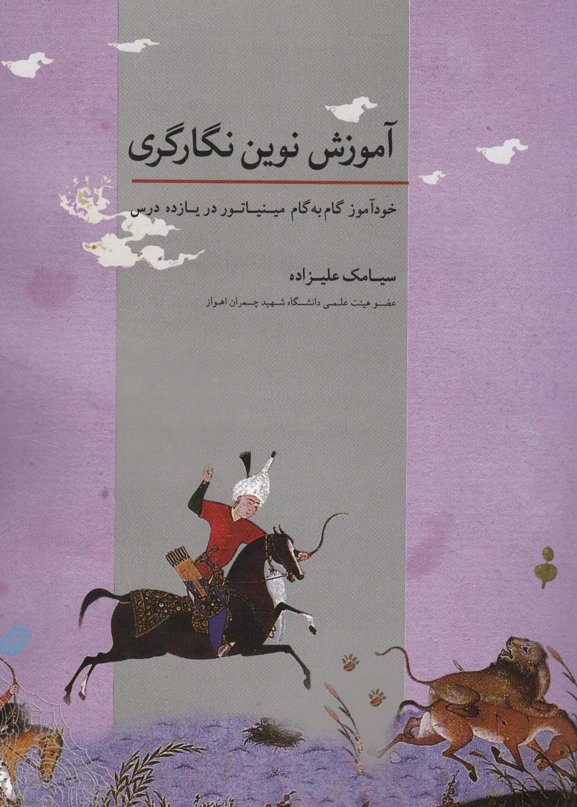 آموزش نوین نگارگری