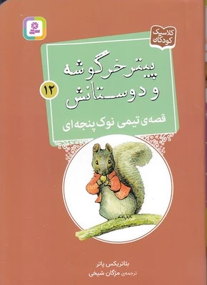 قصه ی تیمی نوک پنجه ای
