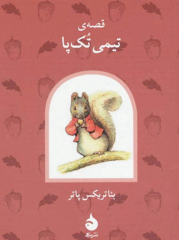 قصه ی تیمی تک پا