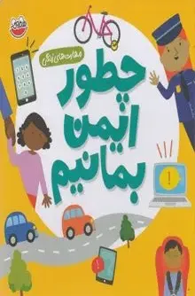 چطور ایمن بمانیم