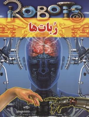 ربات ها