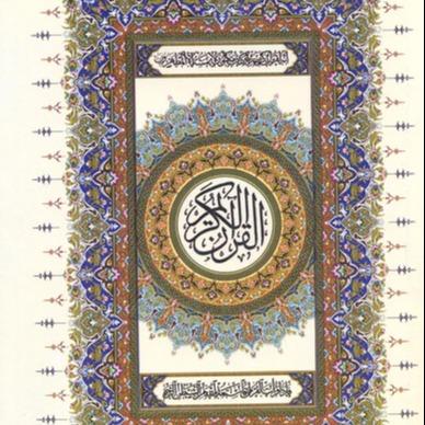 قرآن
