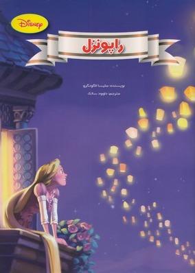 راپونزل