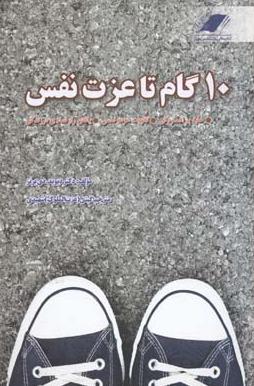10 گام تا عزت نفس