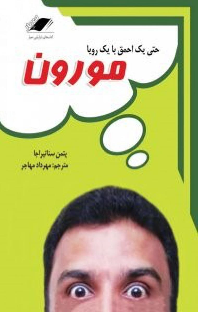 مورون