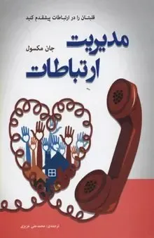 مدیریت ارتباطات