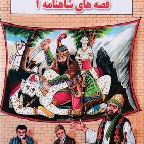 قصه های شاهنامه 1