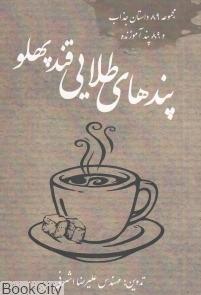 پندهای طلایی قند پهلو