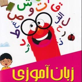 زبان آموزی (مهارت های آموزشی 5)