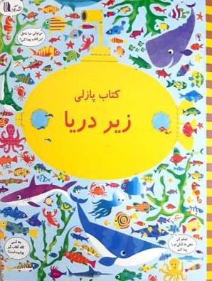 بگرد و پیداکن - زیر دریا