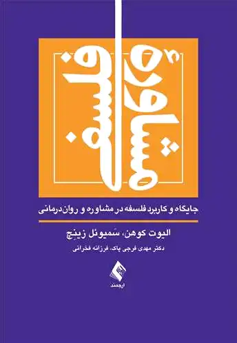 مشاوره فلسفی