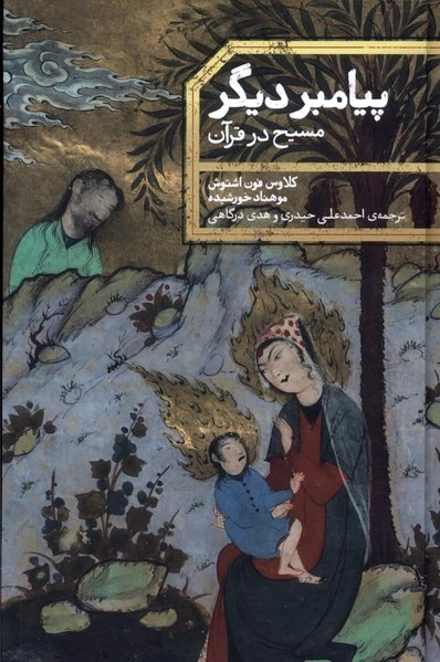 پیامبر دیگر