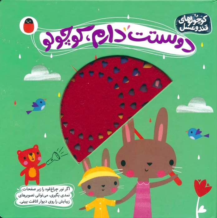 دوستت دارم،کوچولو