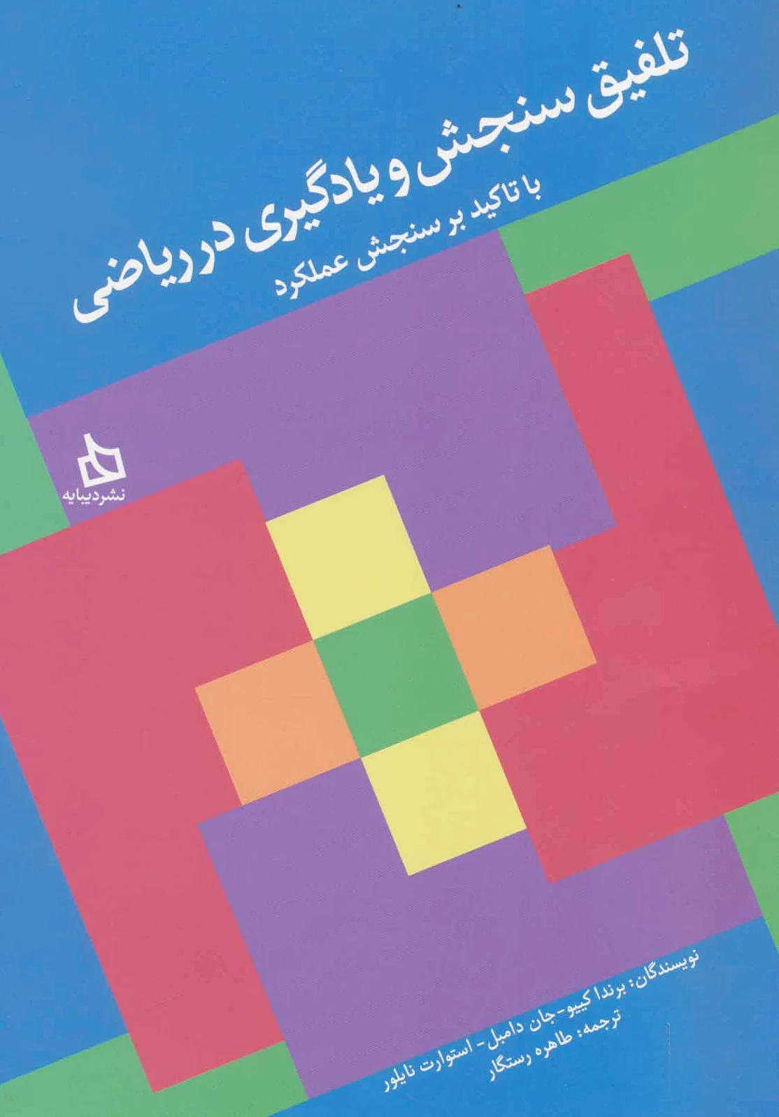 تلفیق سنجش و یادگیری در ریاضی