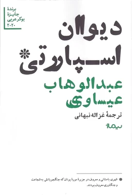 دیوان اسپارتی