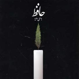 دیوان حافظ