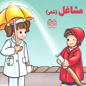 مشاغل: شعر