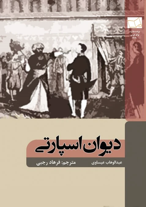 دیوان اسپارتی