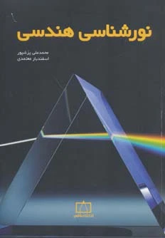 نورشناسی هندسی