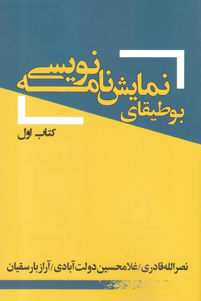 بوطیقای نمایش نامه نویسی