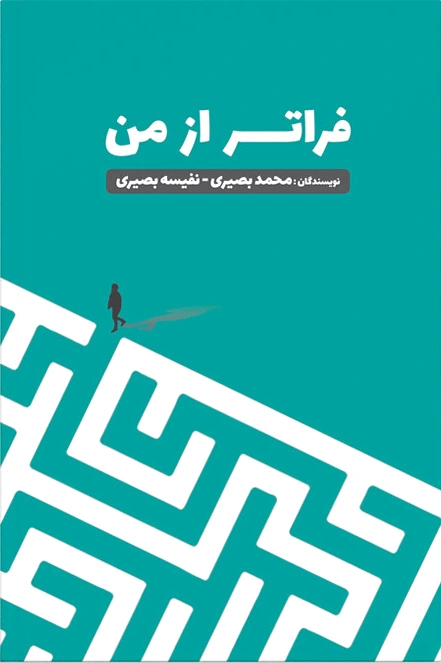 فراتر از من