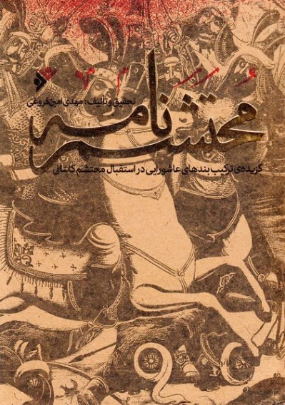 محتشم نامه