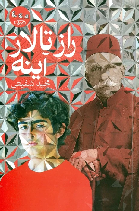 راز تالار آینه