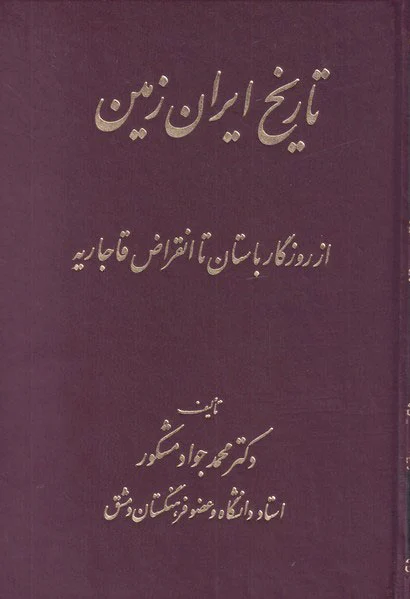 تاریخ ایران زمین