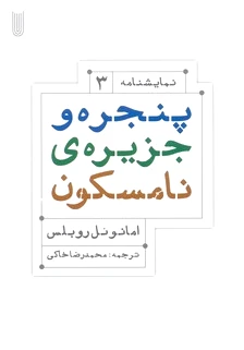 پنجره و جزیره ی نامسکون