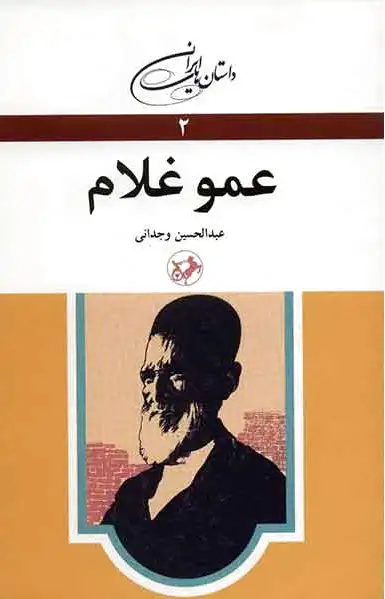 عمو غلام