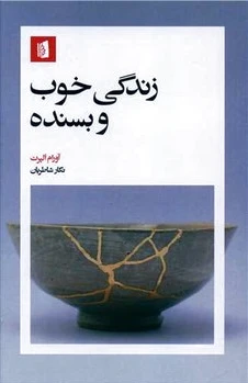 زندگی خوب و بسنده