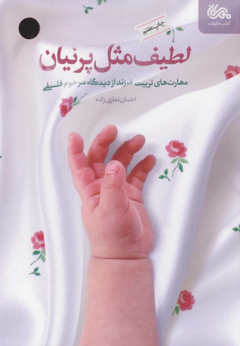 لطیف مثل پرنیان