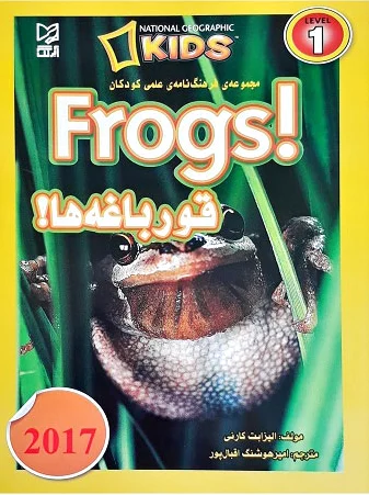 قورباغه ها