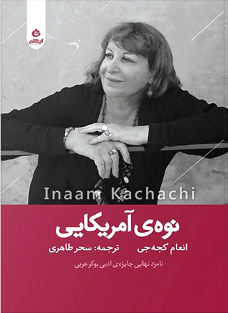نوه آمریکایی