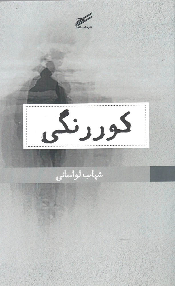 کوررنگی
