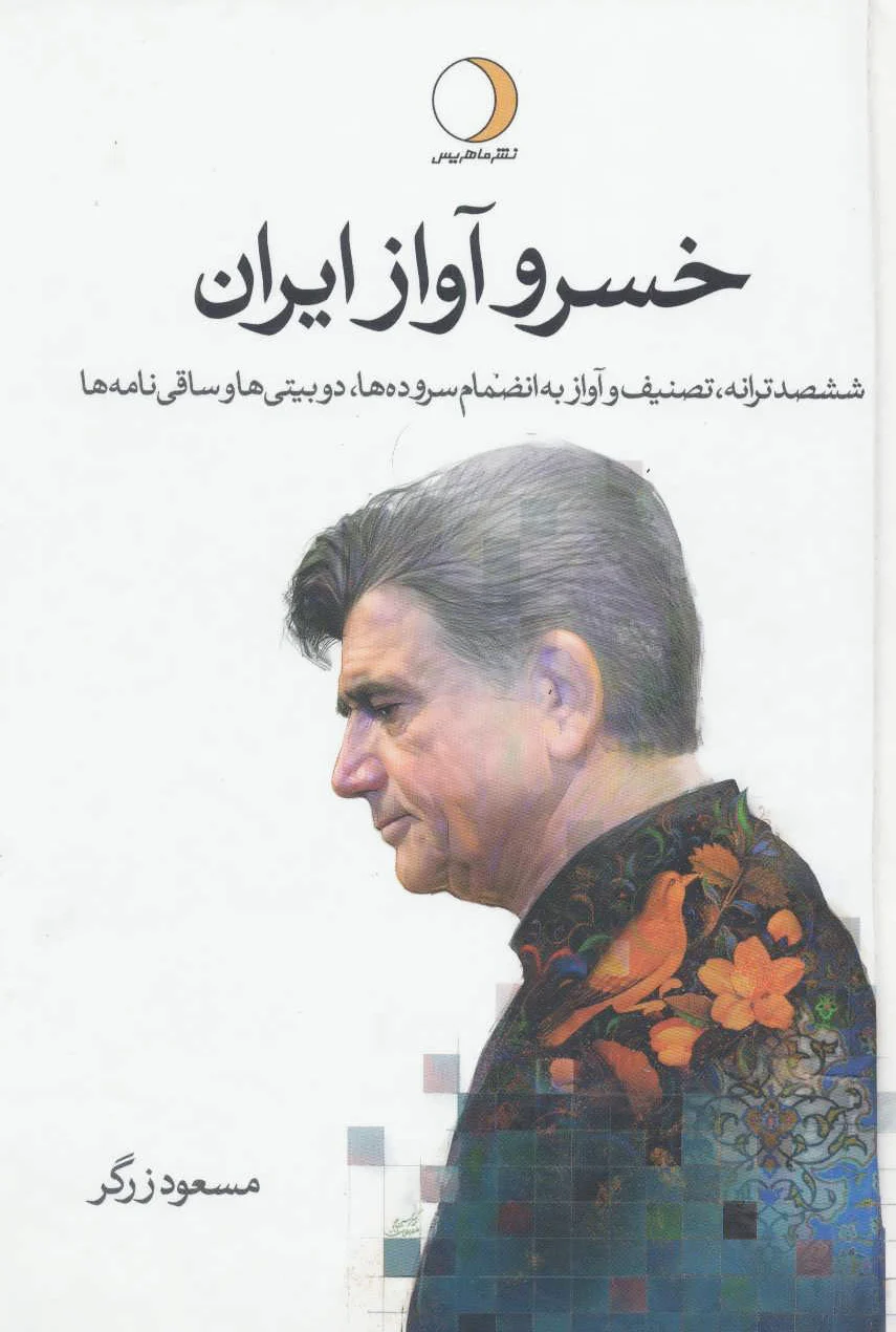 خسرو آواز ایران