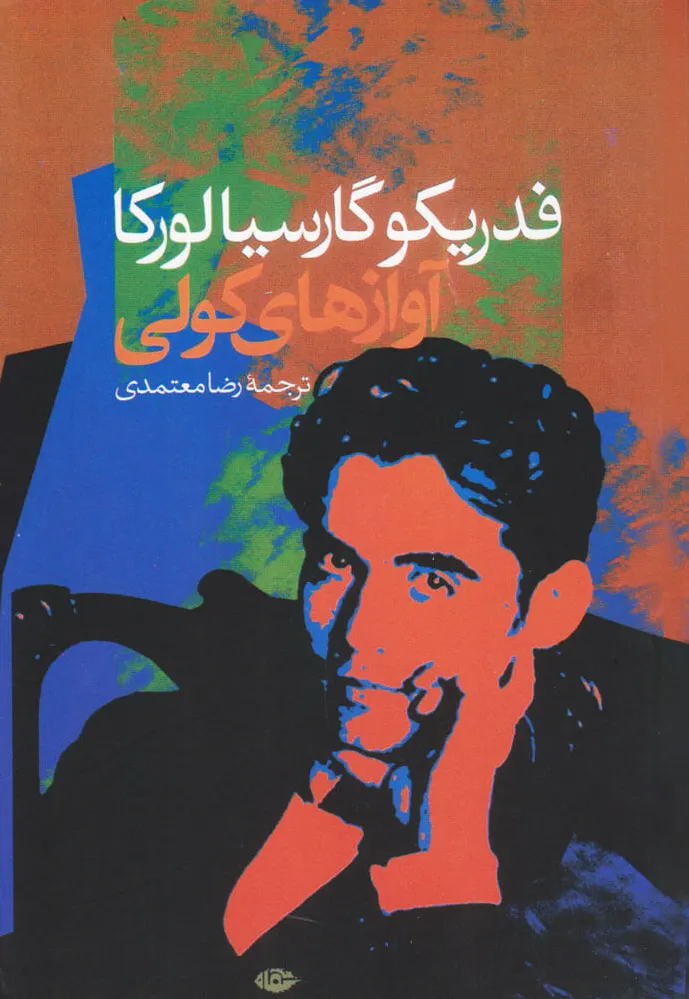 آوازهای کولی