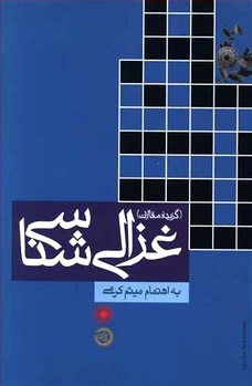 غزالی شناسی