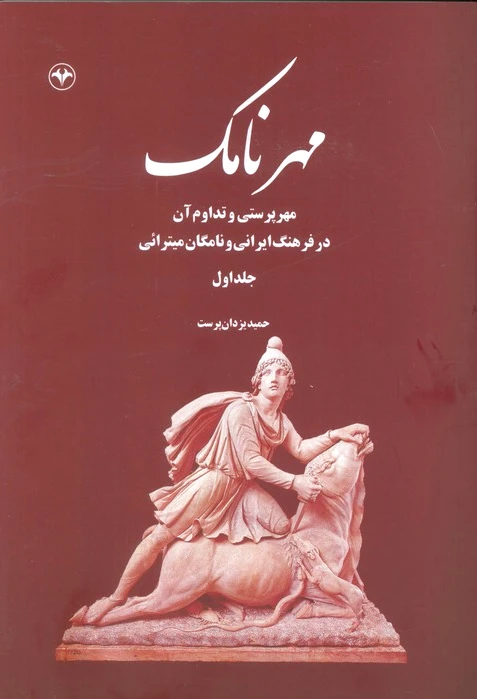 مهرنامک (جلد اول)